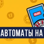 Игровые автоматы на телефон