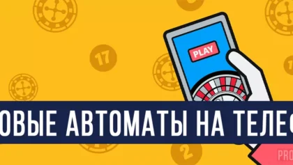 Игровые автоматы на телефон