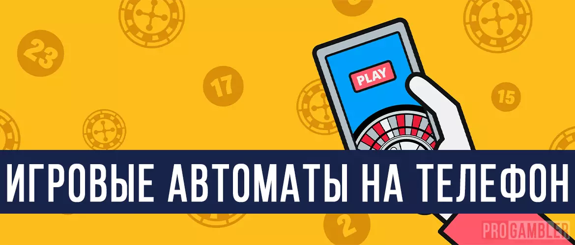 Игровые автоматы на телефон