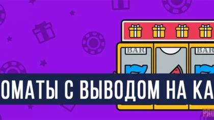 Игровые автоматы с выводом на карту