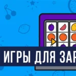 Лучшие игры для заработка