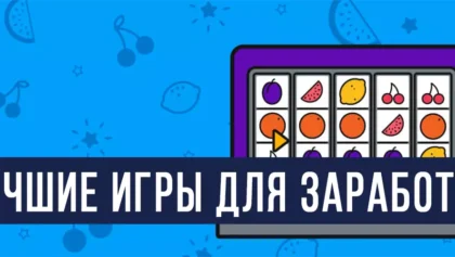 Лучшие игры для заработка