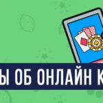 Отзывы об онлайн казино