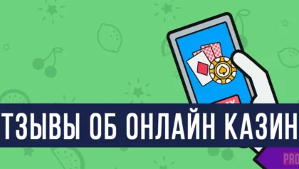 Отзывы об онлайн казино