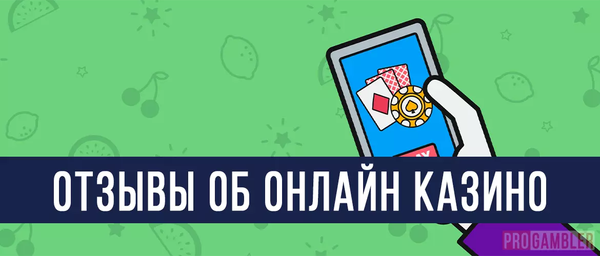 Отзывы об онлайн казино