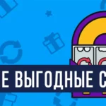 Самые выгодные слоты